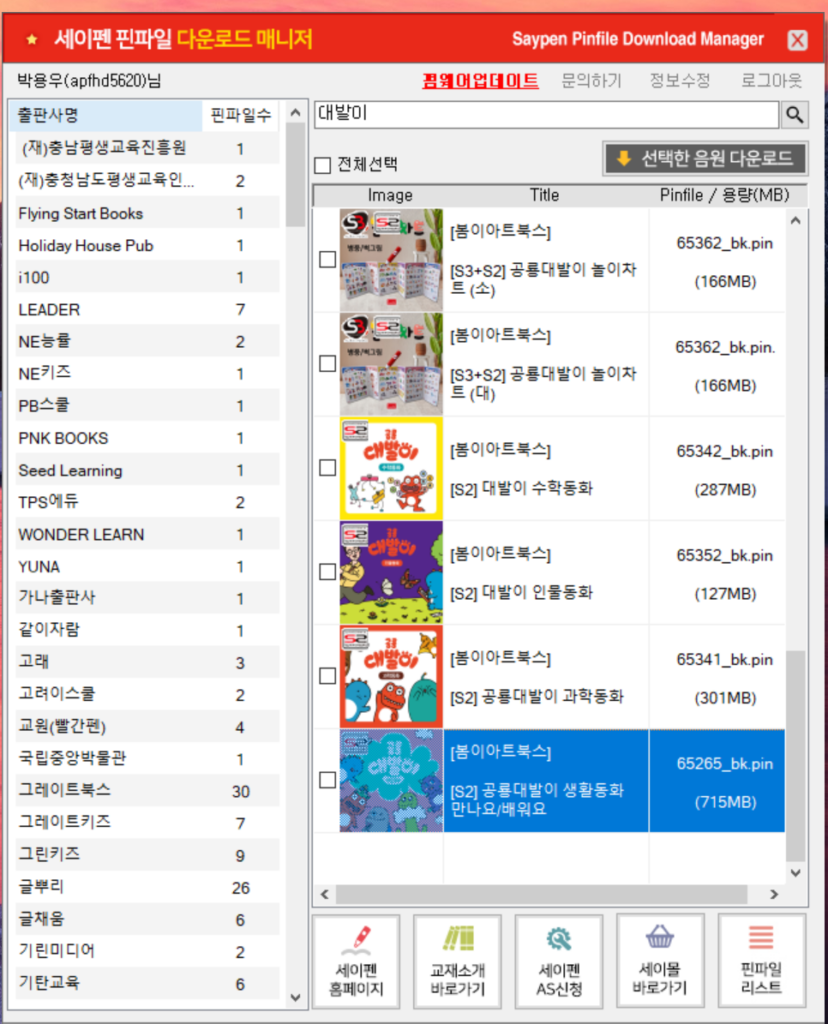 PP 매니저 음원 검색 결과 화면
