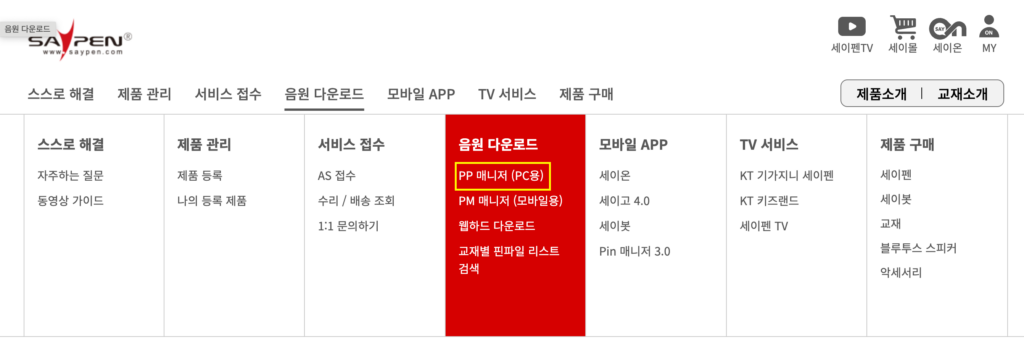 세이펜 홈페이지의 PP 매니저 프로그램 다운로드 위치